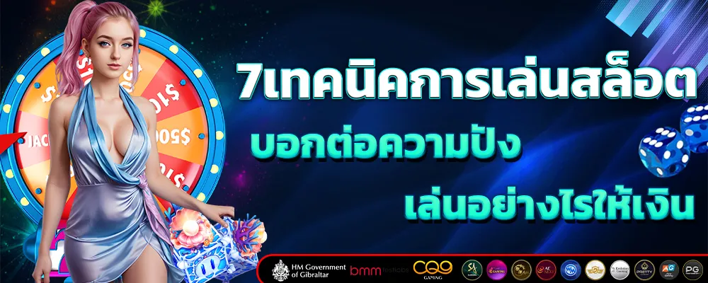 7เทคนิคการเล่นสล็อต